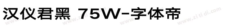 汉仪君黑 75W字体转换
